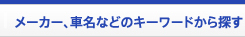メーカー、車名などのキーワードから探す