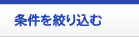 中古車の条件を絞って中古車選び