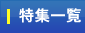 ランクル200特集一覧