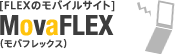 「FLEXのモバイルサイト」MovaFLEX(モバフレックス)