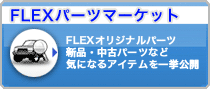 FLEXパーツマーケット　FLEXオリジナルパーツ、新品・中古パーツなど気になるアイテムを一挙公開