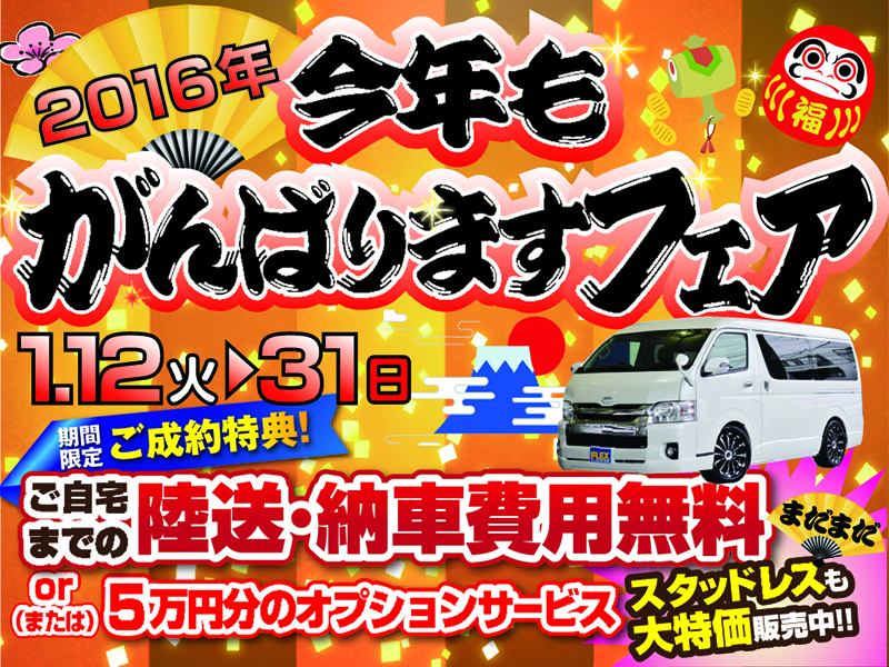 ハイエース さいたま桶川 東大阪 岡山 今年もがんばりますフェア