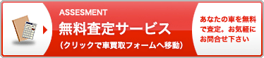 車査定・中古車査定・高価買取
