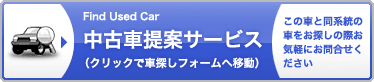 中古車探し・中古車提案サービス