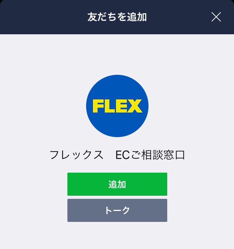 LINEで友達登録