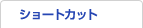 ショートカット