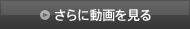 さらに動画を見る