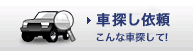 車探し依頼