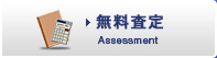 無料査定