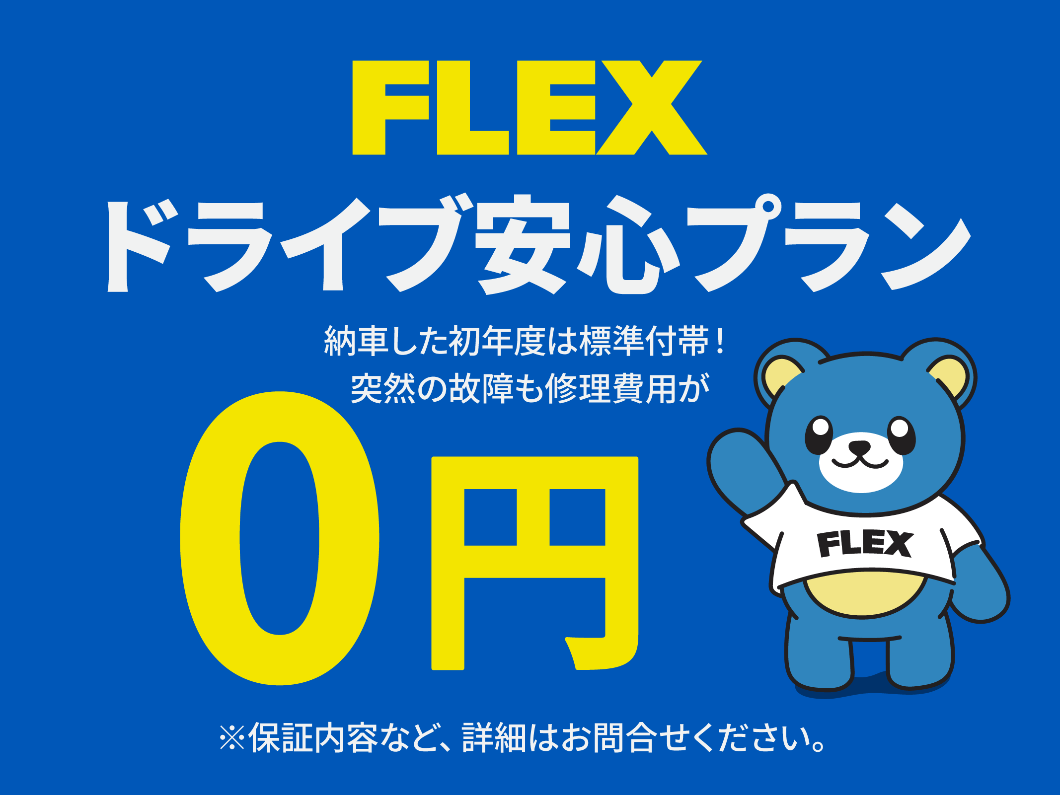 フレックスドライブ安心プラン