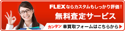 車査定・中古車査定・高価買取