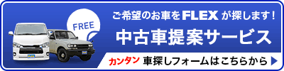 中古車探し・中古車提案サービス