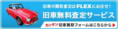 旧車査定・絶版車査定・高価買取