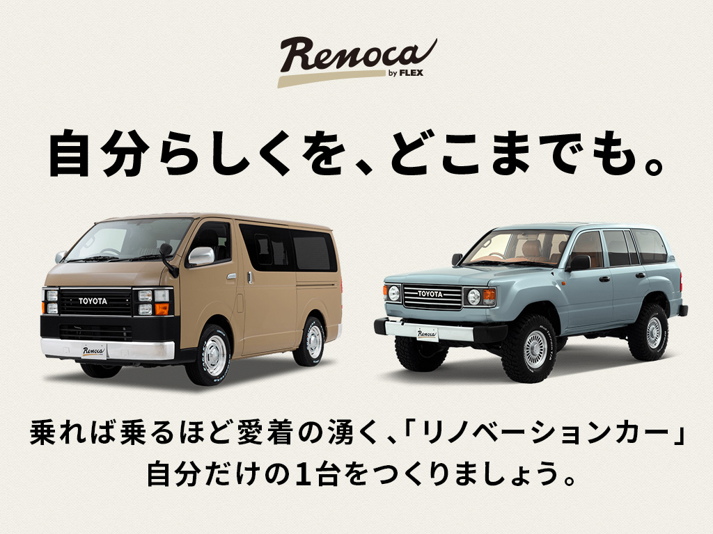 「リノベーションカー」のRenocaはFLEXオリジナルブランドです！