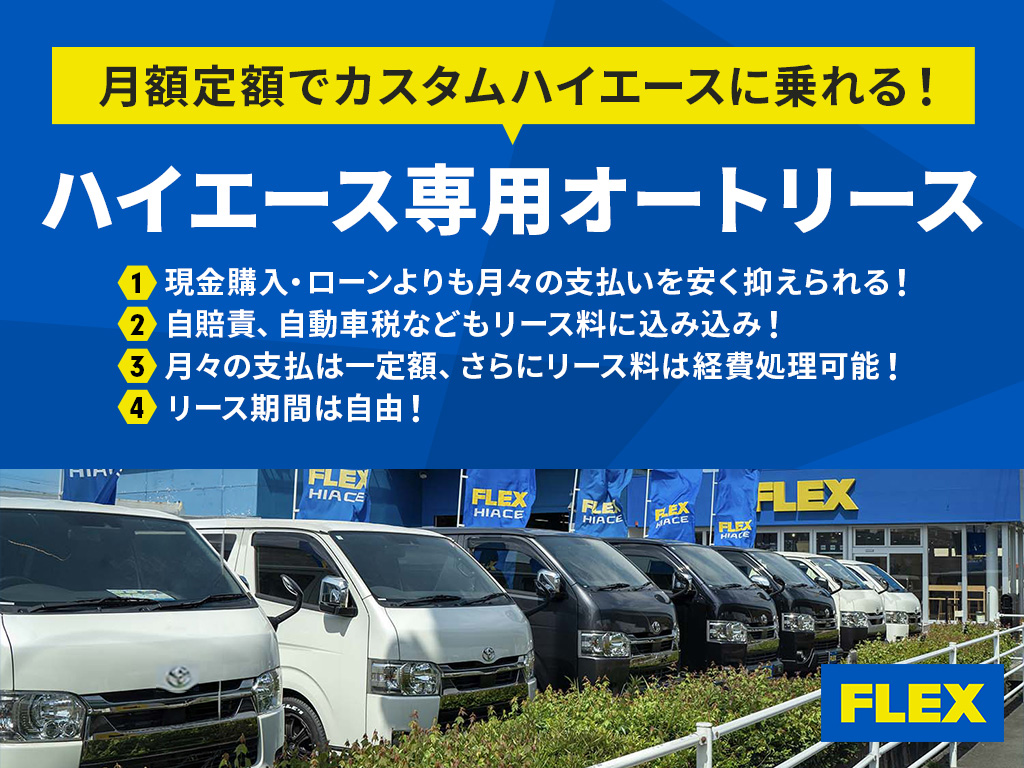 ハイエース専用のオートリースサービスもご用意しております！