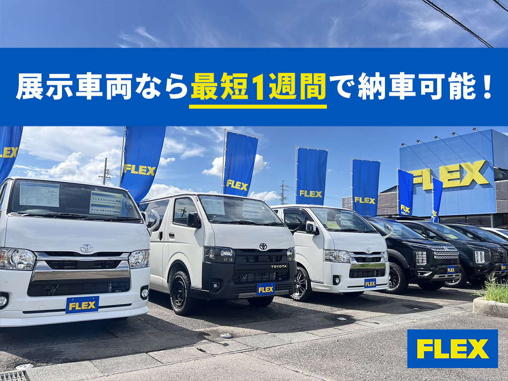 展示車両なら最短1週間で納車可能！