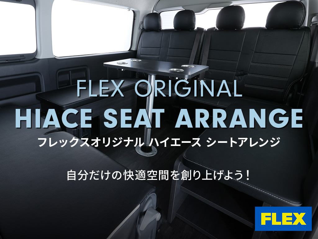 フレックスのオリジナルハイエースシートアレンジ！