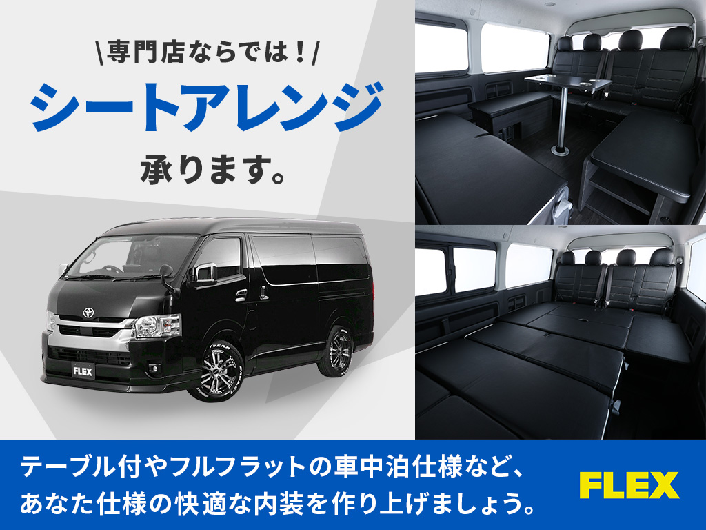 シートアレンジも承ります！