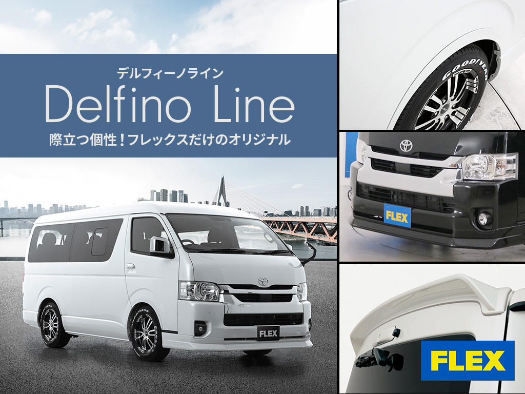 フレックスオリジナルのパーツも多数展開中！
