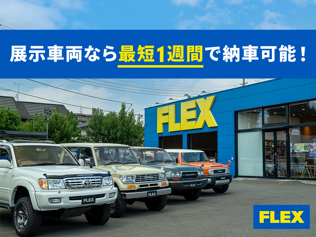 展示車両なら最短1週間で納車可能！