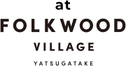 at FOLKWOOD VILLAGE YATSUGATAKE(フォークウッドビレッジ八ヶ岳)