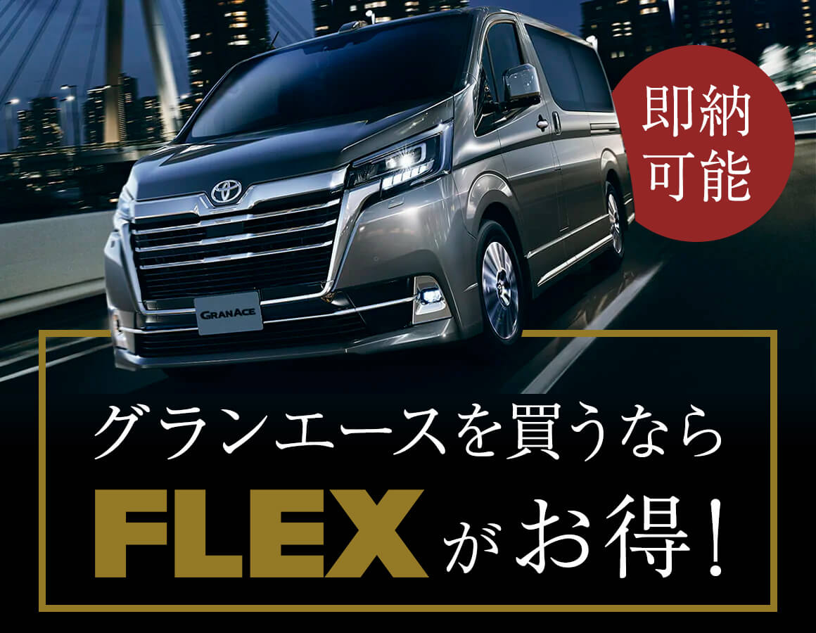 グランエースを買うならFLEXがお得！