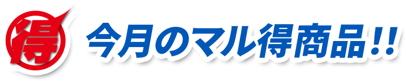 マル得 今月のマル得商品!!