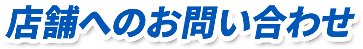 店舗へのお問い合わせ
