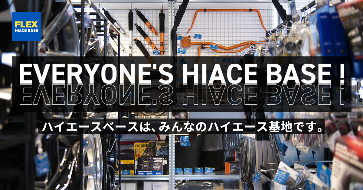 ハイエーサー様ご依頼品 ハイエース専門パーツの購入・カスタムなら【ハイエースベース