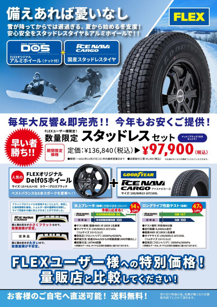 ハイエース用FLEXオリジナルスタッドレスタイヤホイール4本セット