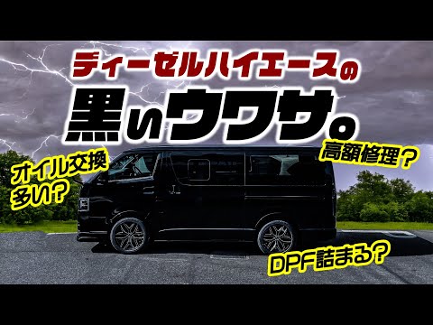 【整備士が解説】最強と言われるディーゼルハイエースの「デメリット」とは？