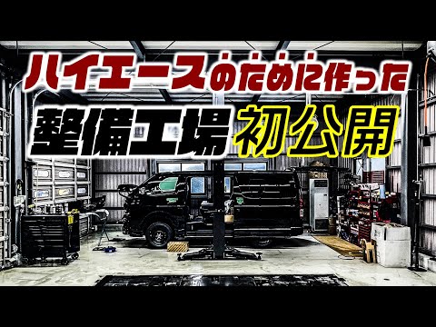 【初公開】この整備工場はハイエースのために作られました。