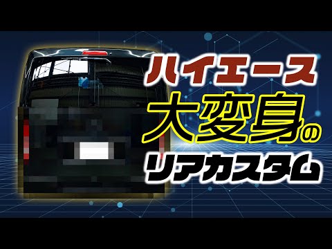 【ハイエース】まるで違う車！後ろ姿が180°変わる、驚きのリアカスタム。