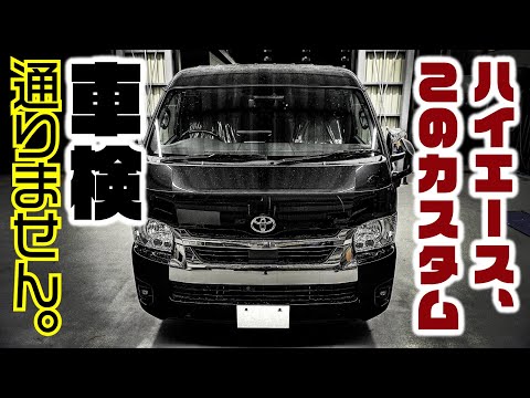 【ハイエース】そのカスタム、実は車検非対応かも！？整備士が警告。