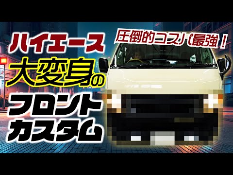 【価格破壊】ついに出た！コスパ最強のハイエースカスタムでフロントの印象がガラッと大変身。
