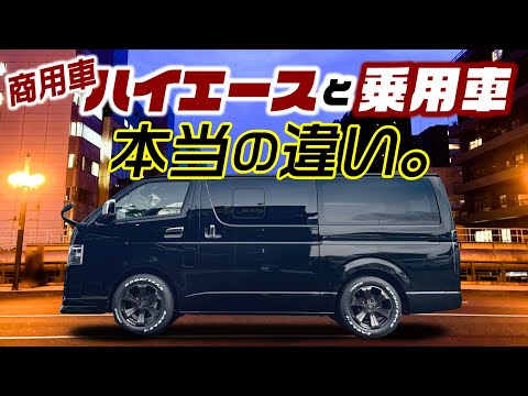 【整備士が解説】商用車のハイエースと乗用車、実際何が違うのか詳しく説明します。