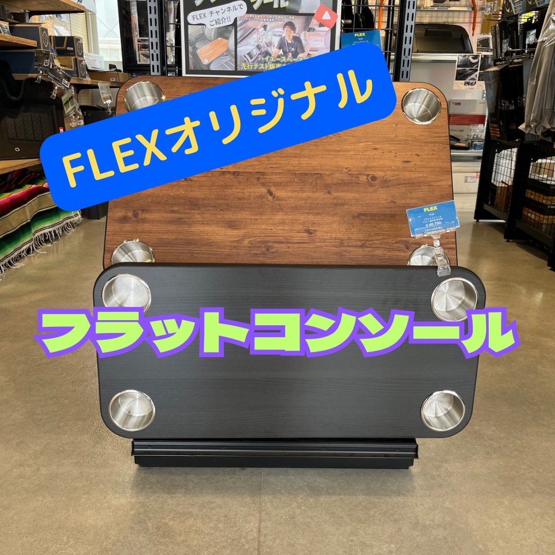 ハイエース　FLEXフレックスオリジナル　フラットコンソール 収納ではなくテーブル＋通路として使うハイエース用コンソールができ