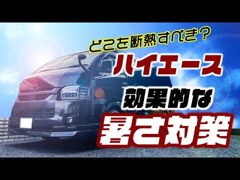 【暑さ対策】ハイエースはどこが熱くなる？効果的な断熱を整備士が解説します。