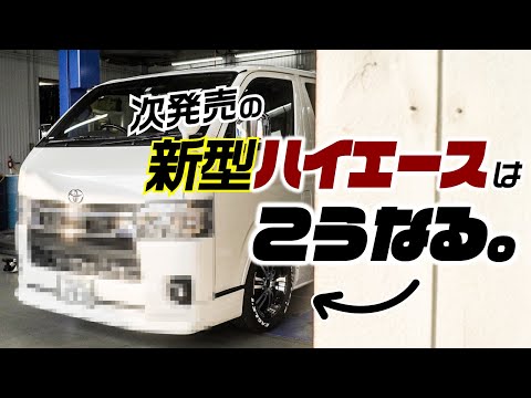 新型ハイエースはフェイスチェンジと安全性能強化⁉️ 整備士がガチ予想します。【8型ハイエース】