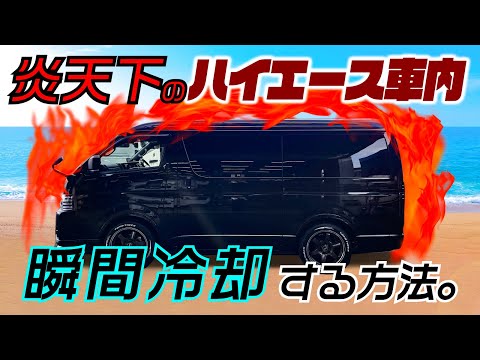 【ハイエース裏技】地獄のような暑さの車内を速攻で冷やす方法教えます。