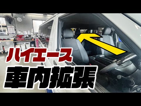 【ハイエース拡張機能】これつければウォークスルーが叶います。