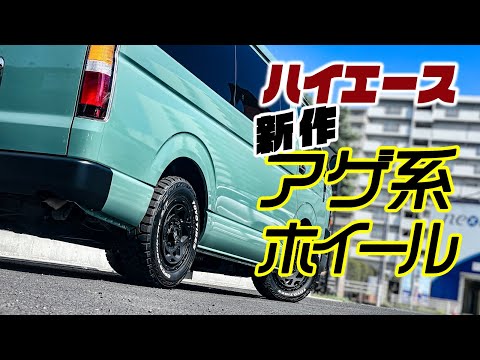 【ハイエース】まるで違う車！今までにない新作アゲ系ホイールが出た！