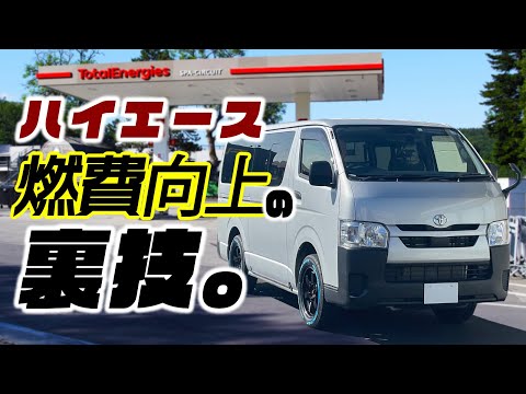 ハイエースの燃費、これすれば劇的に良くなります！整備士が教える裏技。