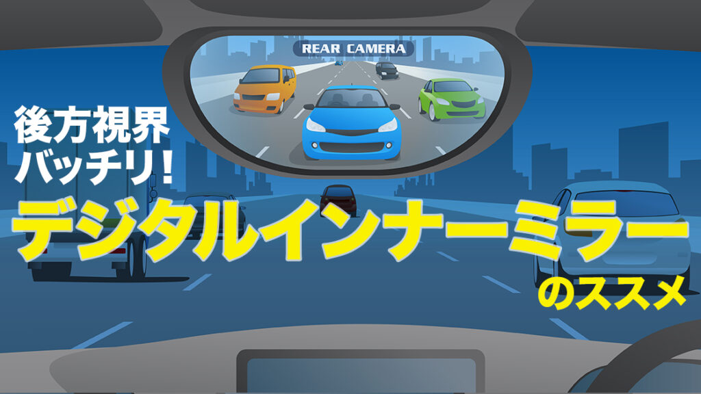 デジタルインナーミラー（デジタルバックミラー）ってハイエースにはどうなの？