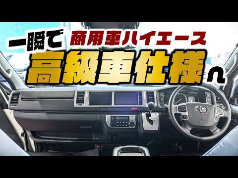 商用車ハイエースの運転席、コレするだけで高級車に大変身します。