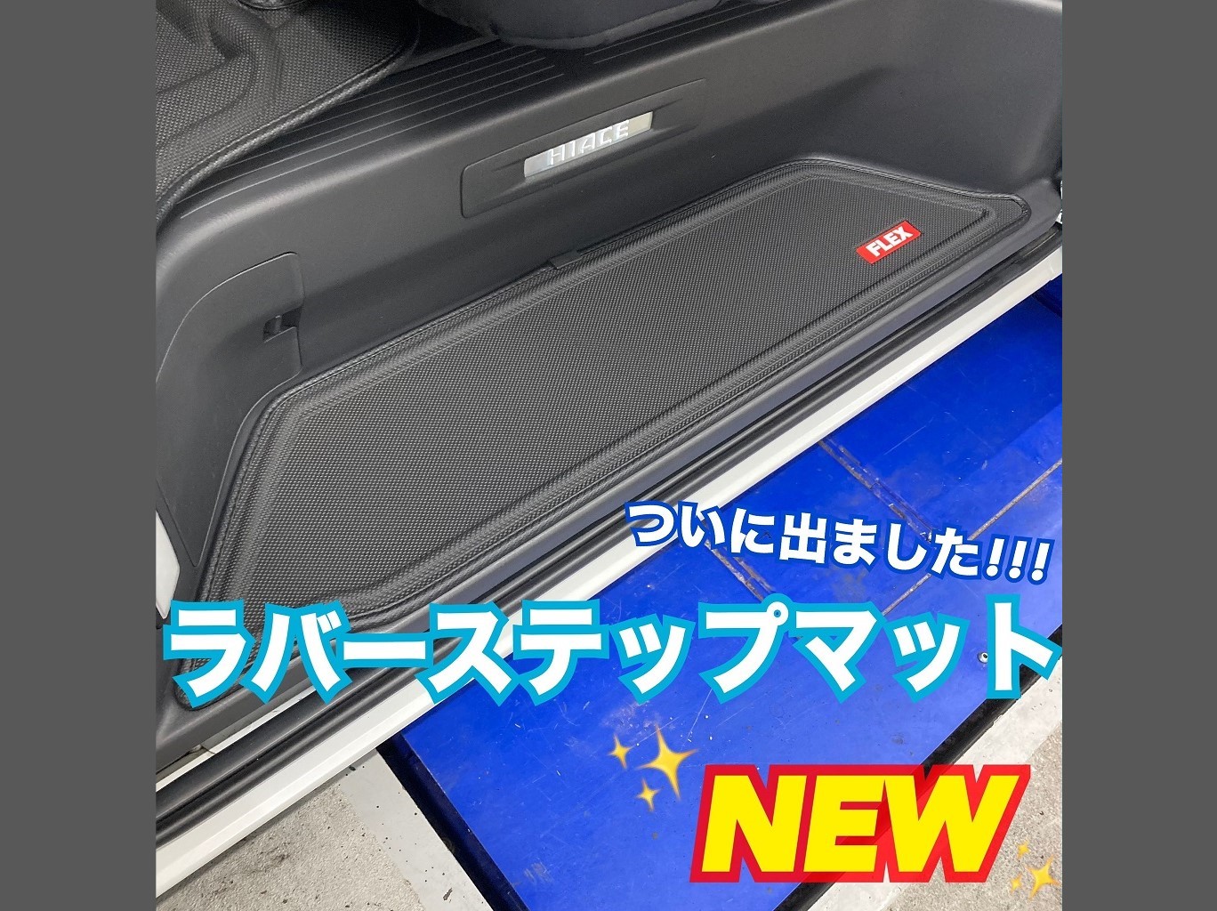 新品 FLEX ステップマット 左右セット 約110cm ハイエース タイプ不明 NEW】ラバーステップマット👍 | ハイエース専門パーツならハイエースベース