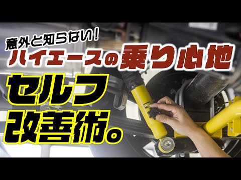 【整備士が解説】やらないと損。ハイエースの乗り心地改善方法を伝授します。