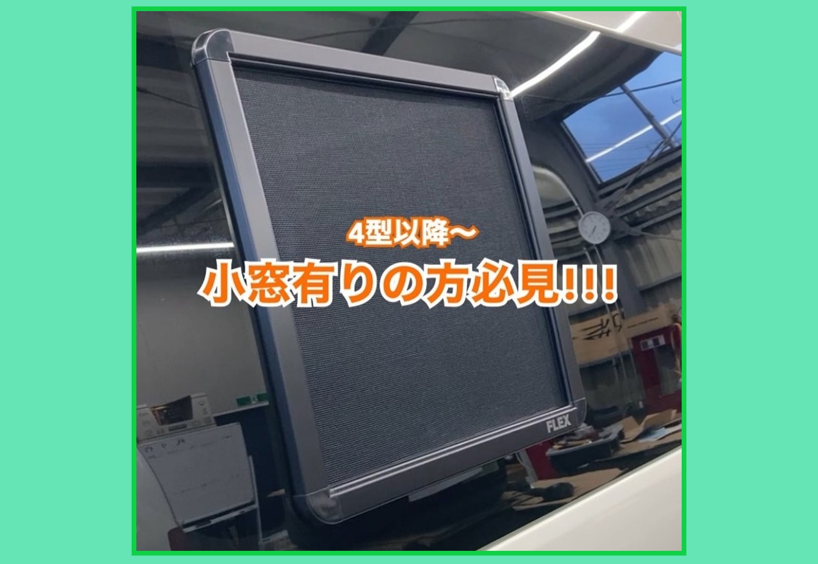 ハイエース　FLEX　アミエース　網戸 ハイエース200系 網戸 対応 小窓 バイザー 4型以降 1P
