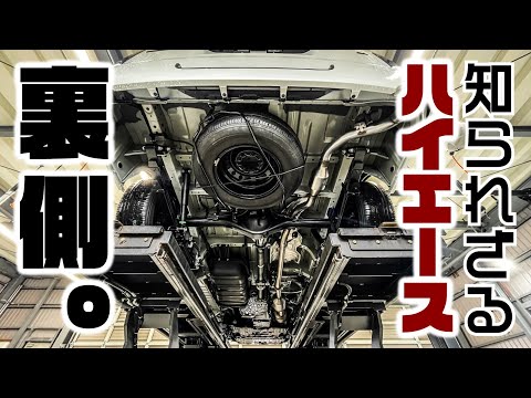 ハイエースの裏側、知っておかないといざという時まずいです。整備士が解説します。