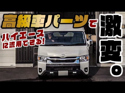 トヨタ高級車についてるこのパーツ、実はハイエースにも取り付けられます。
